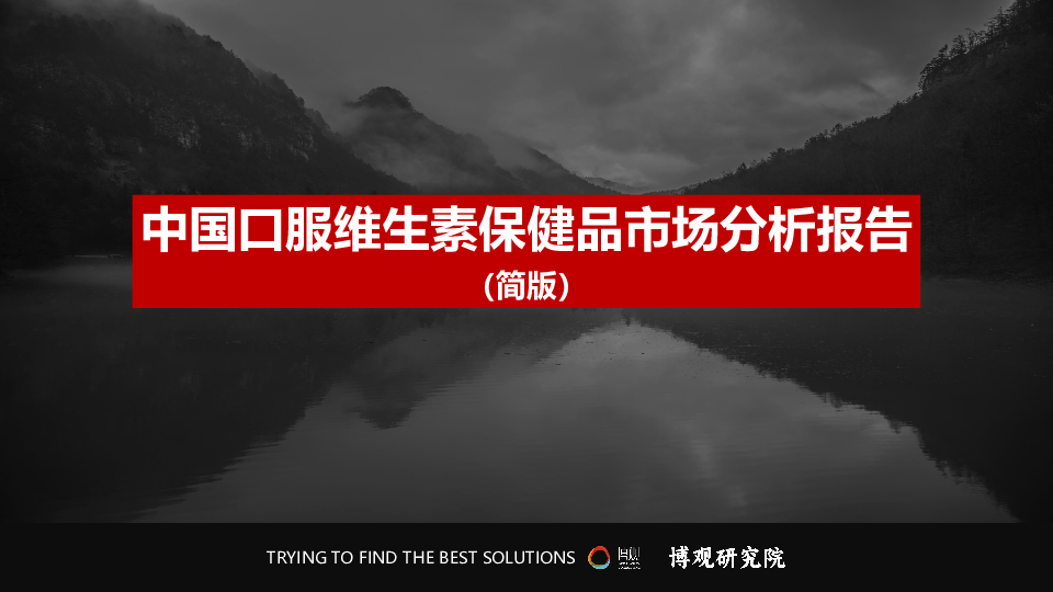 中国口服维生素保健品市场分析报告(简版)